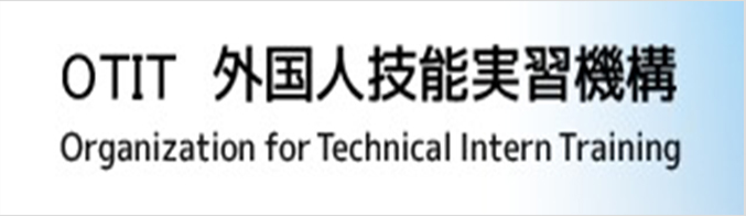 外国人技能実習機構（OTIT）